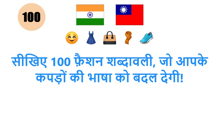 सीखिए 100 फ़ैशन शब्दावली, जो आपके कपड़ों की भाषा को बदल देगी!